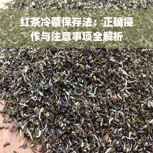 红茶冷藏保存法：正确操作与注意事项全解析