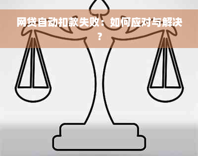 网贷自动扣款失败：如何应对与解决？