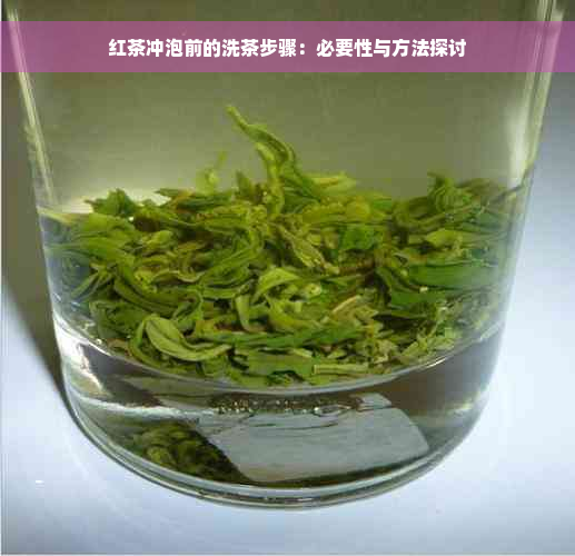 红茶冲泡前的洗茶步骤：必要性与方法探讨