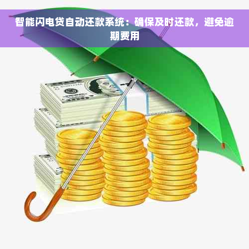 智能闪电贷自动还款系统：确保及时还款，避免逾期费用