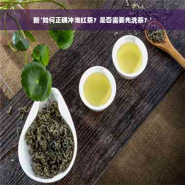 新 '如何正确冲泡红茶？是否需要先洗茶？'