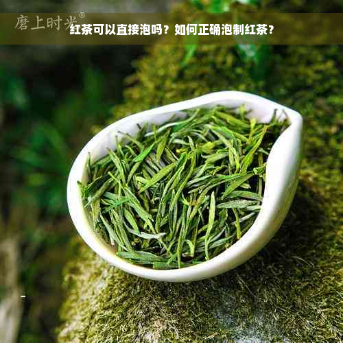 红茶可以直接泡吗？如何正确泡制红茶？