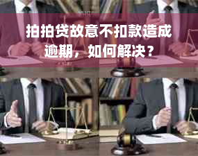 拍拍贷故意不扣款造成逾期，如何解决？