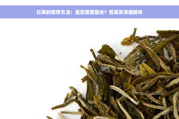 红茶的保存方法：是否需要避光？答案及详细解析