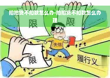 拍拍贷不扣款怎么办-拍拍贷不扣款怎么办理