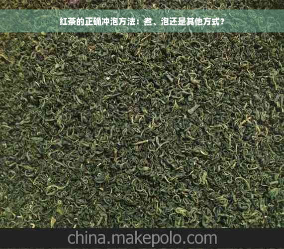 红茶的正确冲泡方法：煮、泡还是其他方式？