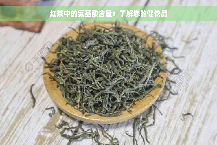 红茶中的氨基酸含量：了解您的健饮品