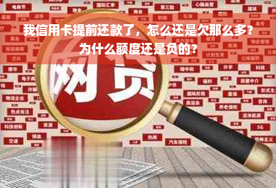 我信用卡提前还款了，怎么还是欠那么多？为什么额度还是负的？