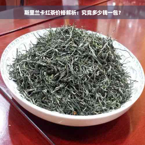 斯里兰卡红茶价格解析：究竟多少钱一包？