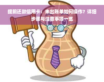 提前还款信用卡：未出账单如何操作？详细步骤与注意事项一览