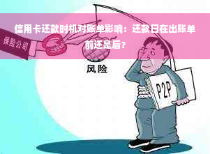 信用卡还款时机对账单影响：还款日在出账单前还是后？