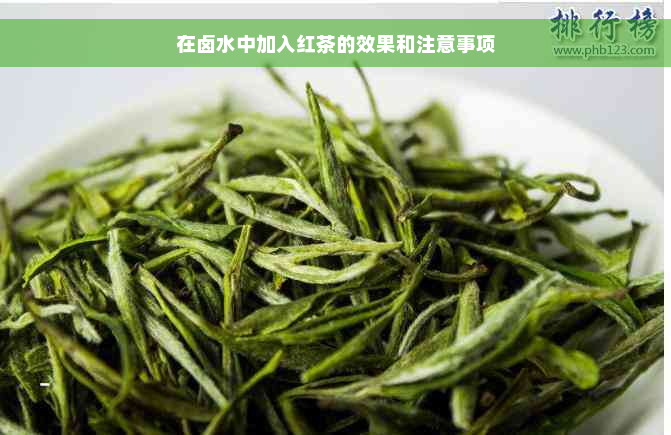 在卤水中加入红茶的效果和注意事项