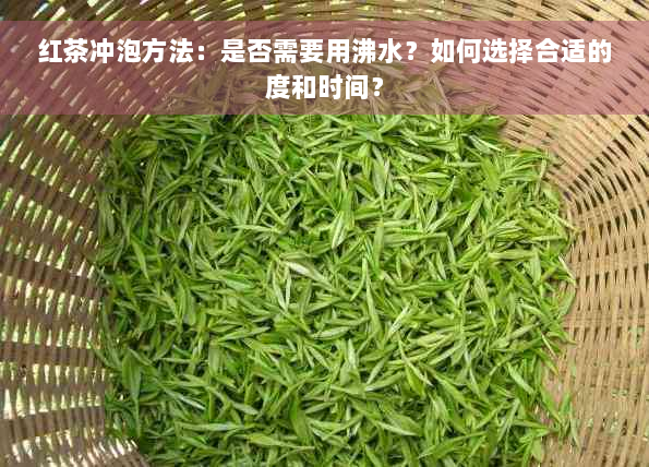 红茶冲泡方法：是否需要用沸水？如何选择合适的度和时间？