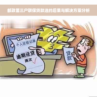 邮政蓄三户联保贷款违约后果与解决方案分析