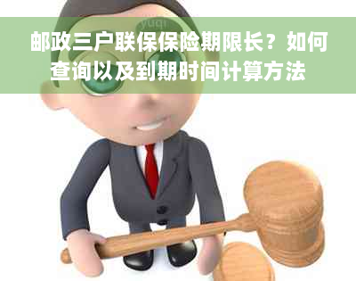 邮政三户联保保险期限长？如何查询以及到期时间计算方法