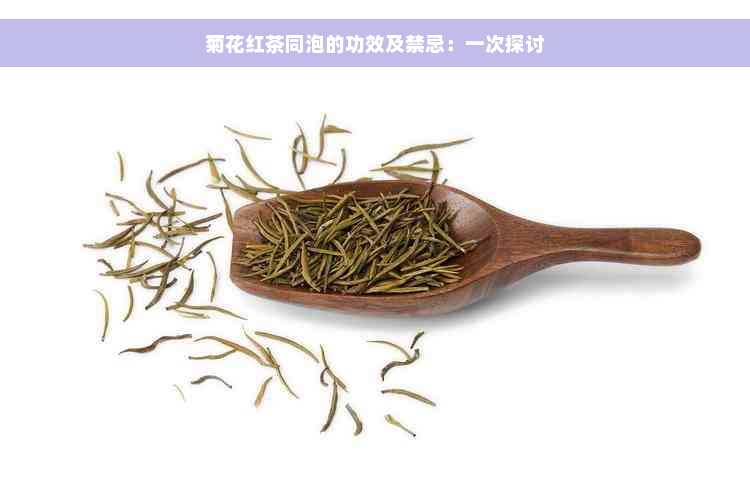 菊花红茶同泡的功效及禁忌：一次探讨