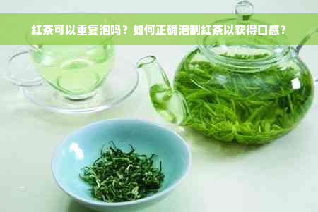 红茶可以重复泡吗？如何正确泡制红茶以获得口感？