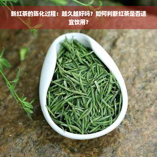 新红茶的陈化过程：越久越好吗？如何判断红茶是否适宜饮用？