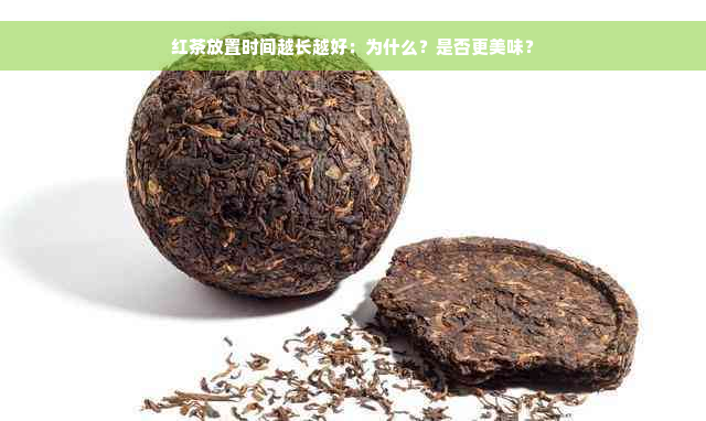 红茶放置时间越长越好：为什么？是否更美味？