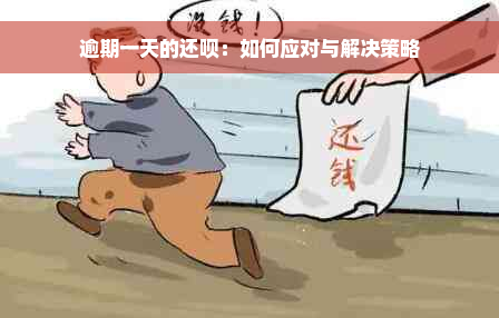 逾期一天的还呗：如何应对与解决策略