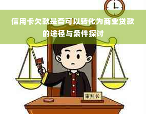 信用卡欠款是否可以转化为商业贷款的途径与条件探讨