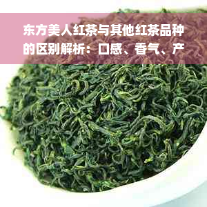 东方美人红茶与其他红茶品种的区别解析：口感、香气、产地和冲泡方法全攻略