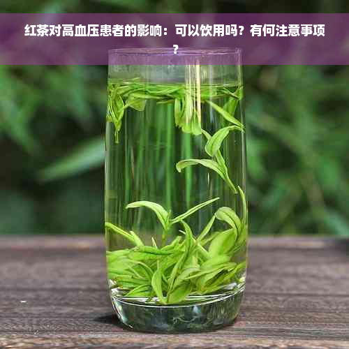 红茶对高血压患者的影响：可以饮用吗？有何注意事项？