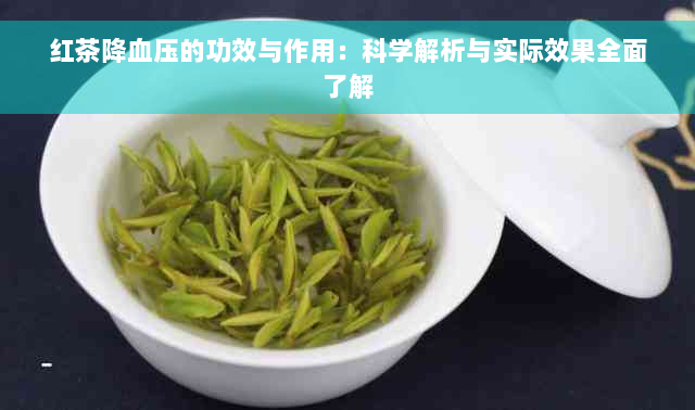 红茶降血压的功效与作用：科学解析与实际效果全面了解