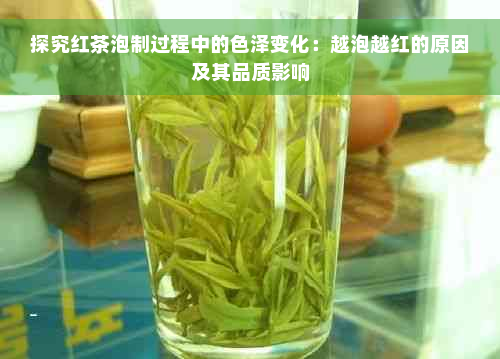 探究红茶泡制过程中的色泽变化：越泡越红的原因及其品质影响