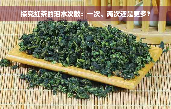 探究红茶的泡水次数：一次、两次还是更多？