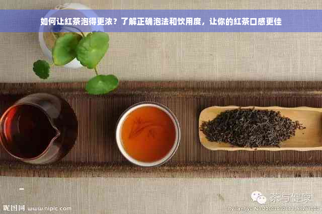 如何让红茶泡得更浓？了解正确泡法和饮用度，让你的红茶口感更佳