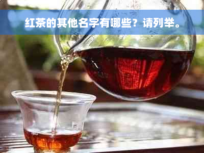 红茶的其他名字有哪些？请列举。