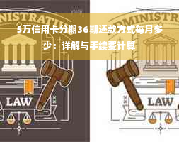 5万信用卡分期36期还款方式每月多少：详解与手续费计算