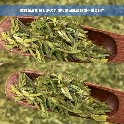 煮红茶后能保存多久？如何确保红茶品质不受影响？