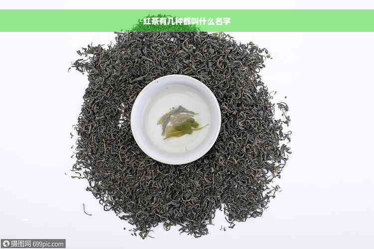 红茶有几种都叫什么名字