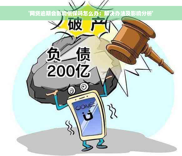 '网贷逾期会影响低保吗怎么办：解决办法及影响分析'