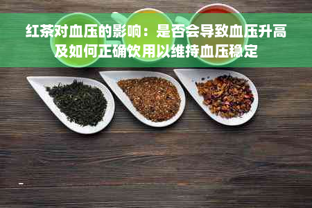 红茶对血压的影响：是否会导致血压升高及如何正确饮用以维持血压稳定