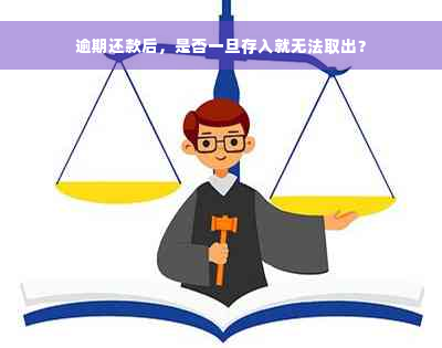 逾期还款后，是否一旦存入就无法取出？