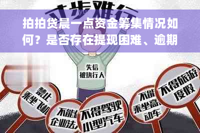 拍拍贷晨一点资金筹集情况如何？是否存在提现困难、逾期等问题？