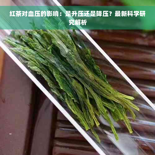 红茶对血压的影响：是升压还是降压？最新科学研究解析