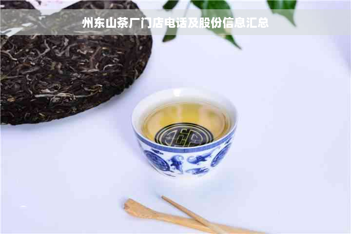 州东山茶厂门店电话及股份信息汇总