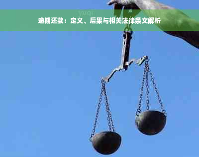 逾期还款：定义、后果与相关法律条文解析