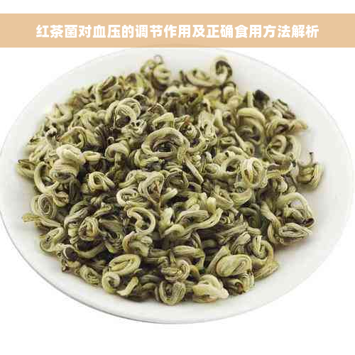 红茶菌对血压的调节作用及正确食用方法解析