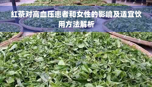 红茶对高血压患者和女性的影响及适宜饮用方法解析