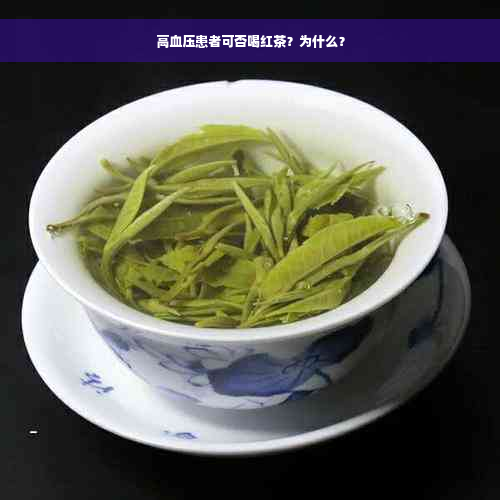 高血压患者可否喝红茶？为什么？