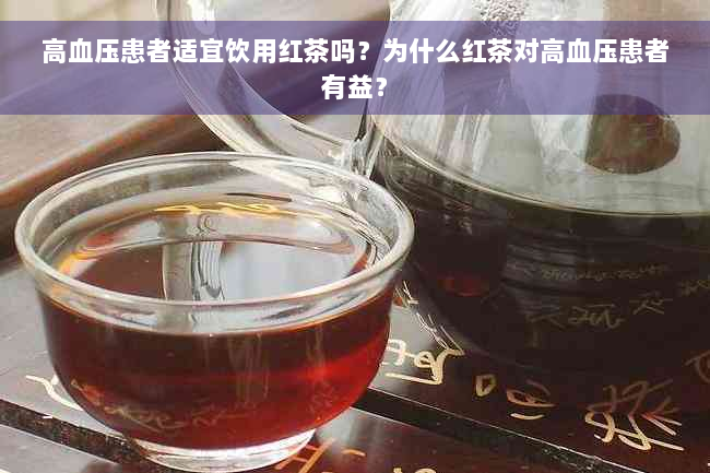 高血压患者适宜饮用红茶吗？为什么红茶对高血压患者有益？