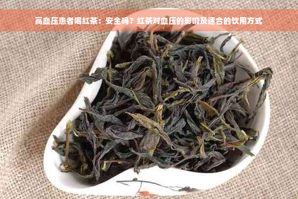 高血压患者喝红茶：安全吗？红茶对血压的影响及适合的饮用方式