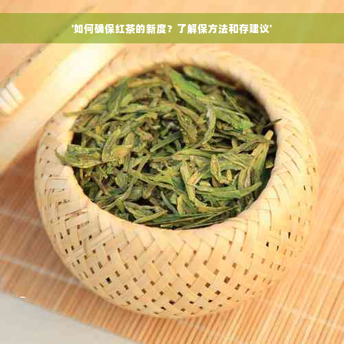 '如何确保红茶的新度？了解保方法和存建议'