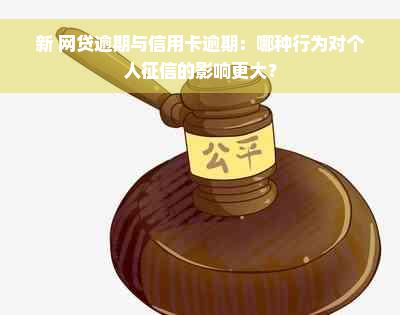 新 网贷逾期与信用卡逾期：哪种行为对个人征信的影响更大？