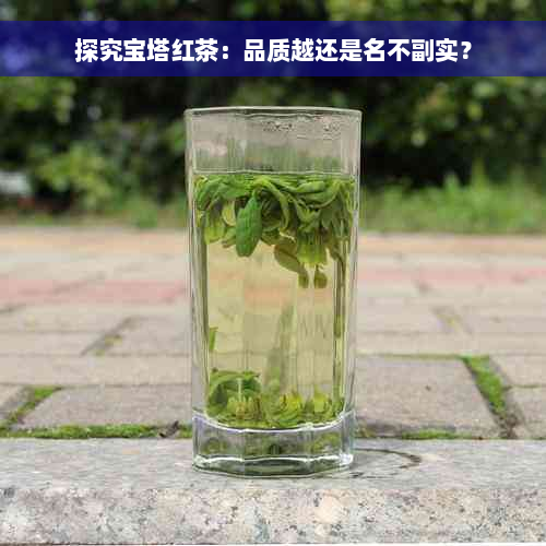 探究宝塔红茶：品质越还是名不副实？